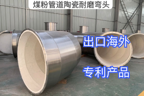 煤粉管道陶瓷耐磨彎頭 煤粉管道陶瓷耐磨彎頭