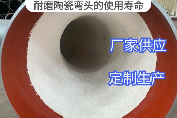 耐磨陶瓷彎頭的使用壽命
