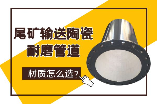 尾礦輸送陶瓷抖阴视频APP下载安装